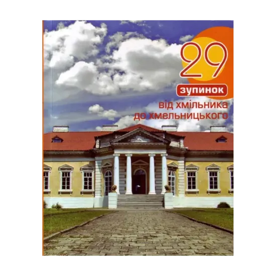Зображення 29 зупинок від Хмільника до Хмельницького