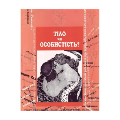 Зображення Тіло чи особистість?