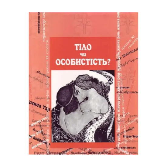 Зображення Тіло чи особистість?
