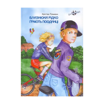 Зображення Близнюки рідко грають поодинці. Книга 1