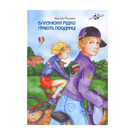 Зображення Близнюки рідко грають поодинці. Книга 1