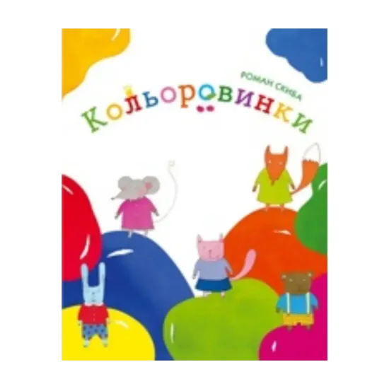 Зображення Кольоровинки