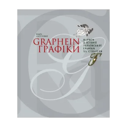 Зображення GRAPHEIN. Графіки. Нариси з історії української графіки ХХ століття