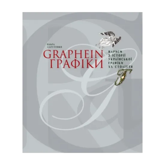 Зображення GRAPHEIN. Графіки. Нариси з історії української графіки ХХ століття
