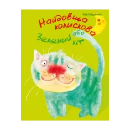 Зображення Найдовша колискова, або Зелений кіт