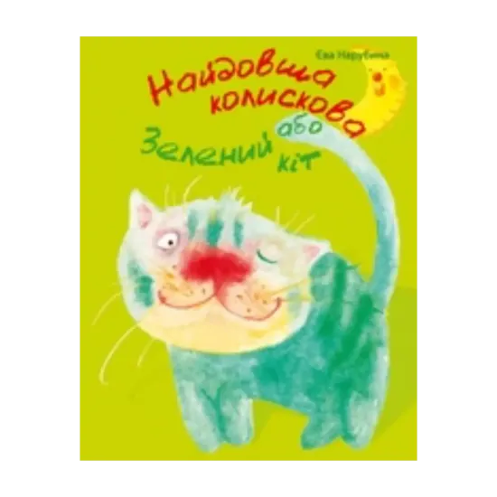 Зображення Найдовша колискова, або Зелений кіт