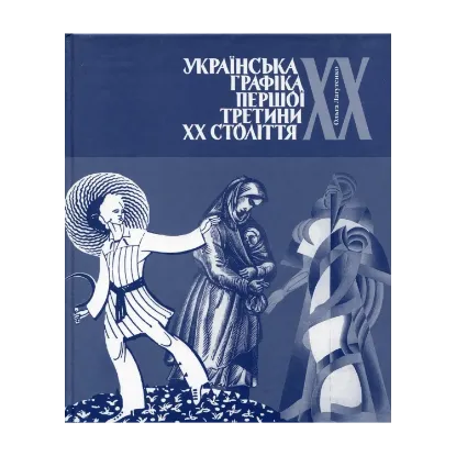 Зображення Українська графіка першої третини XX століття