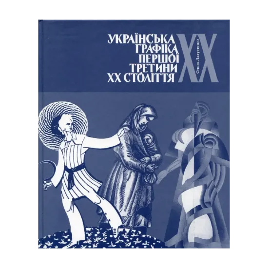 Зображення Українська графіка першої третини XX століття