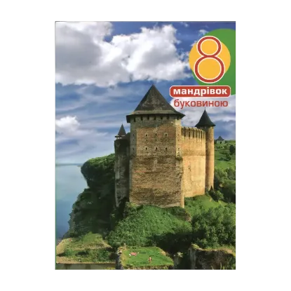 Зображення 8 мандрівок Буковиною