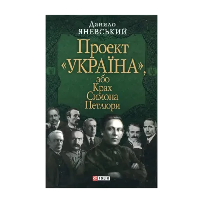 Зображення Проект "Україна", або Крах Симона Петлюри