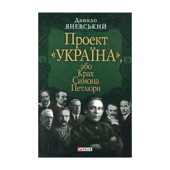 Зображення Проект "Україна", або Крах Симона Петлюри