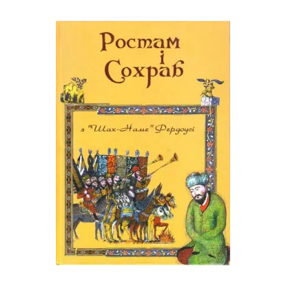 Зображення Ростам і Сохраб