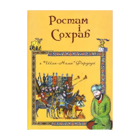 Зображення Ростам і Сохраб