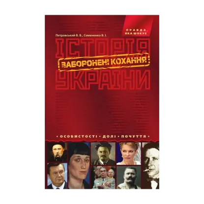 Зображення Історія України. Заборонені кохання. Особистості. Долі. Почуття