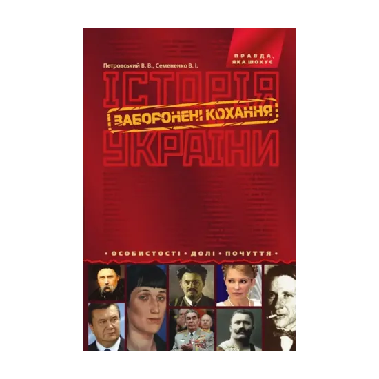 Зображення Історія України. Заборонені кохання. Особистості. Долі. Почуття