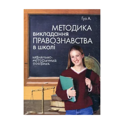 Зображення Методика викладання правознавства в школі