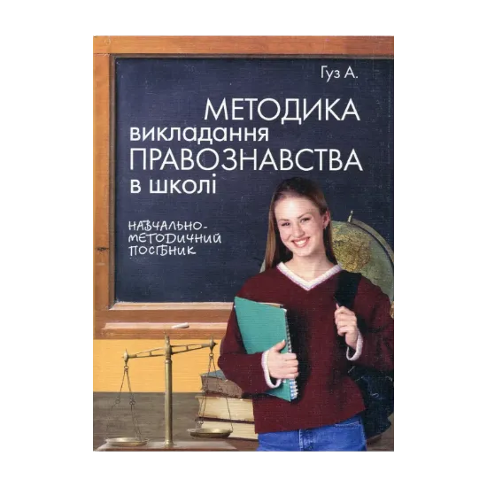 Зображення Методика викладання правознавства в школі