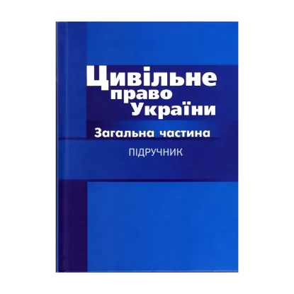Зображення Цивільне право України. Договірні та недоговірні зобов'язання