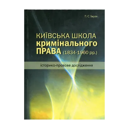 Зображення Київська школа кримінального права. 1834 – 1960 рр. Історико-правове дослідження