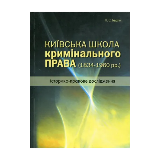 Зображення Київська школа кримінального права. 1834 – 1960 рр. Історико-правове дослідження