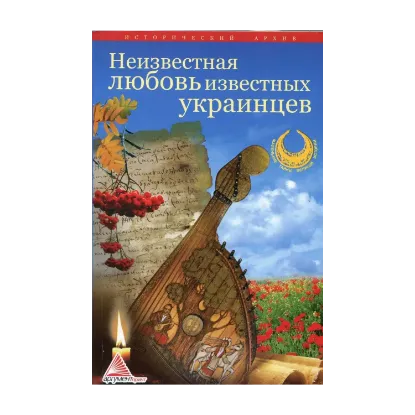 Зображення Неизвестная любовь известных украинцев