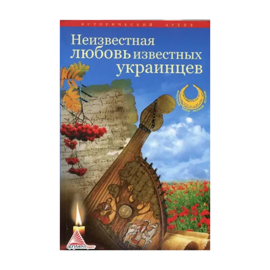 Зображення Неизвестная любовь известных украинцев