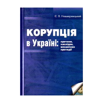 Зображення Корупція в Україні: причини, наслідки, механізми протидії