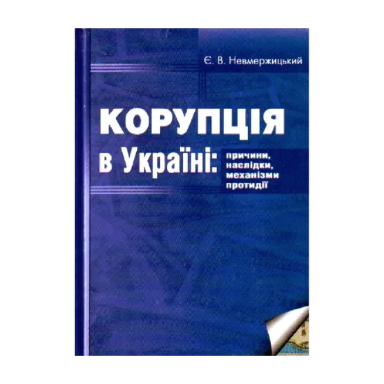 Зображення Корупція в Україні: причини, наслідки, механізми протидії