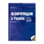 Зображення Корупція в Україні: причини, наслідки, механізми протидії