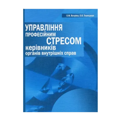 Зображення Управління професійним стресом керівників органів внутрішніх справ