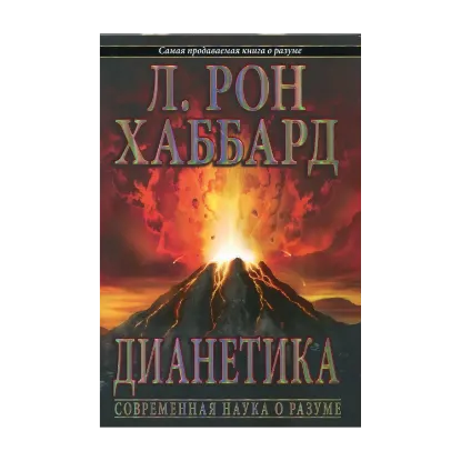 Зображення Дианетика. Современная наука о разуме