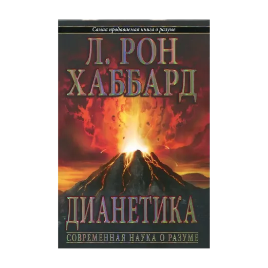 Зображення Дианетика. Современная наука о разуме