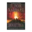 Зображення Дианетика. Современная наука о разуме