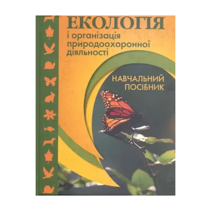 Зображення Екологія і організація природоохоронної діяльності