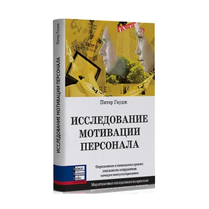 Зображення Исследование мотивации персонала