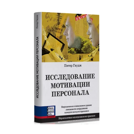 Зображення Исследование мотивации персонала