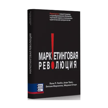 Зображення Маркетинговая революция