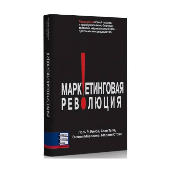 Зображення Маркетинговая революция