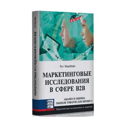 Зображення Маркетинговые исследования в сфере В2В