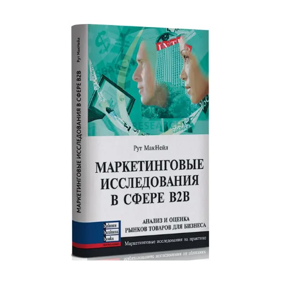 Зображення Маркетинговые исследования в сфере В2В