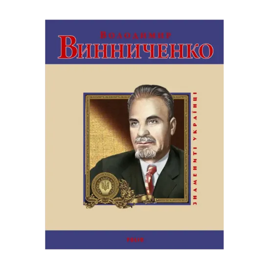 Зображення Володимир Винниченко
