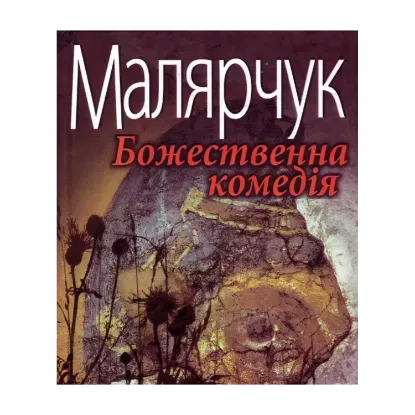Зображення Божественна комедія