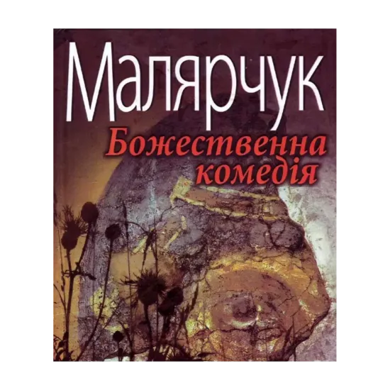 Зображення Божественна комедія