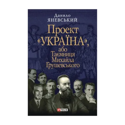 Зображення Проект "Україна", або Таємниця Михайла Грушевського