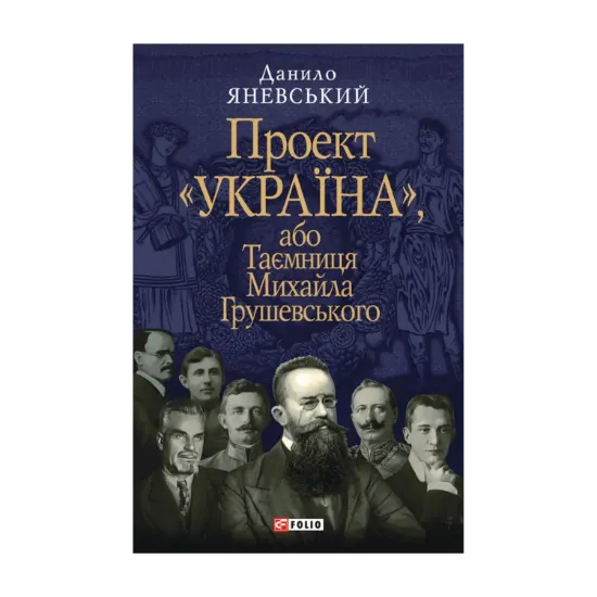 Зображення Проект "Україна", або Таємниця Михайла Грушевського