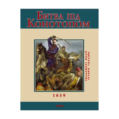 Зображення Битва під Конотопом