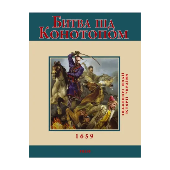 Зображення Битва під Конотопом