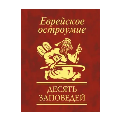 Зображення Еврейское остроумие. Десять заповедей