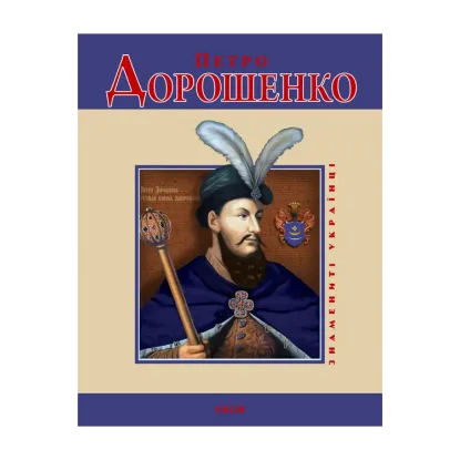 Зображення Петро Дорошенко