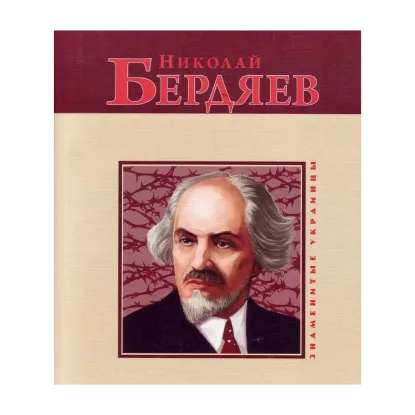 Зображення Николай Бердяев